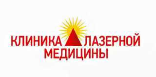 Клиника лазерной медицины