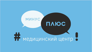 Клиника Минус Плюс