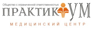 Медицинский центр Практикум