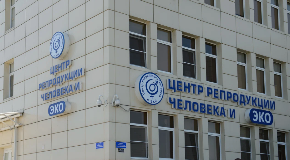 Центр репродукции человека и ЭКО