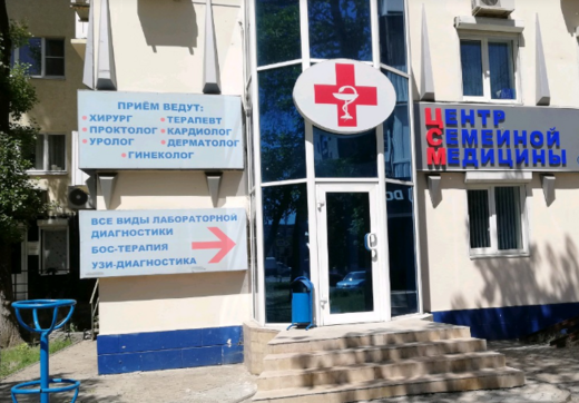 Центр семейной медицины