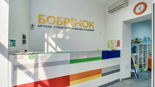 Детская стоматологическая клиника Бобрёнок на Ерёменко