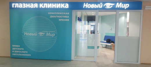 Глазная клиника Новый Мир