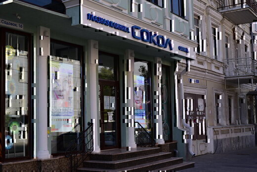 Глазная клиника Сокол на Большой Садовой