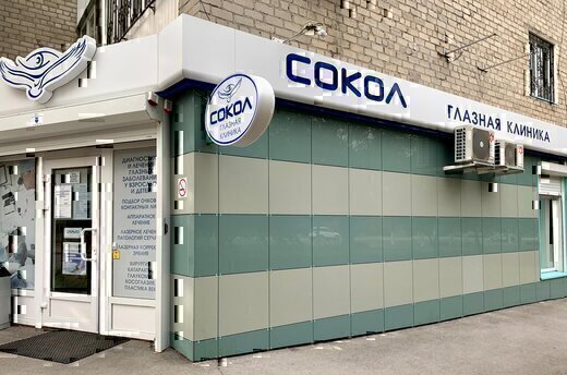 Глазная клиника Сокол на проспекте Стачки