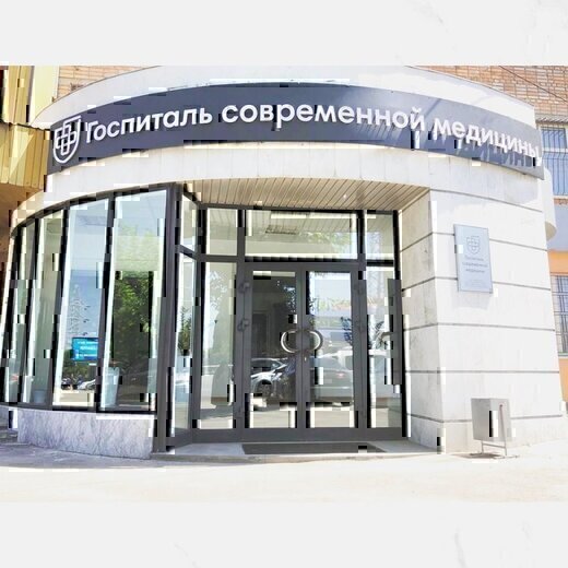 Клиника Современной Медицины