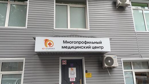 Юг-Клиника