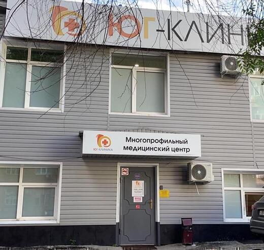 Юг-Клиника