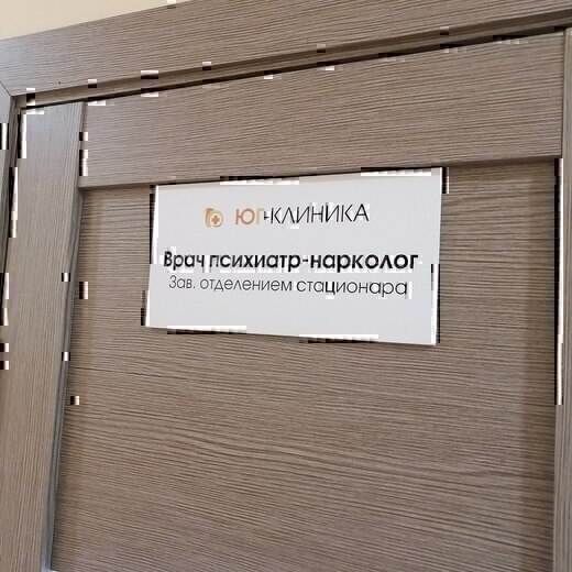 Юг-Клиника