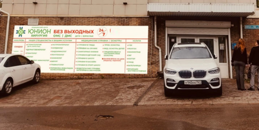 Юнион Клиник на Тракторной