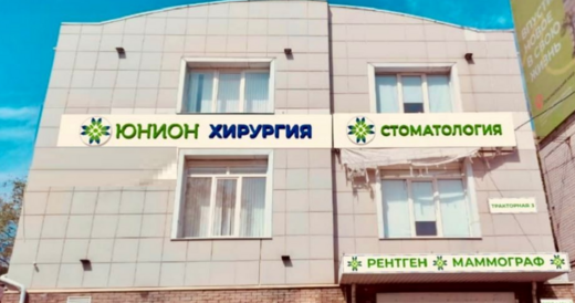 Юнион Клиник на Тракторной