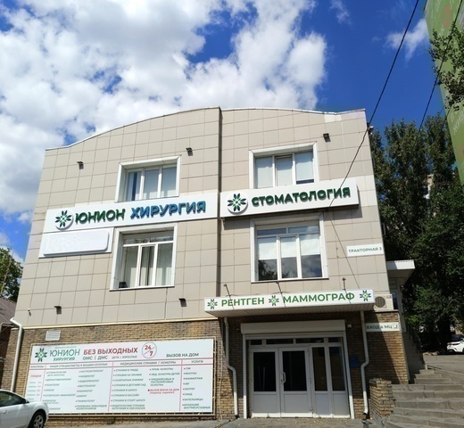 Юнион Клиник на Тракторной