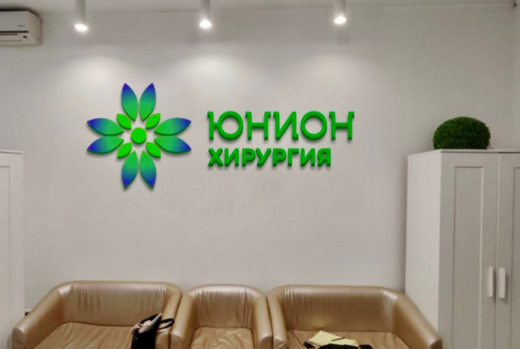 Юнион Клиник на Тракторной