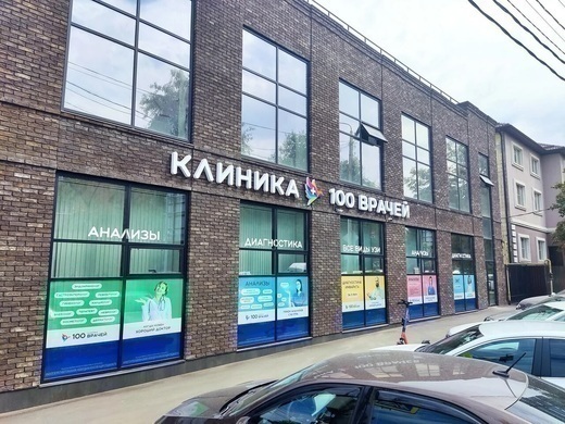 Клиника 100 Врачей