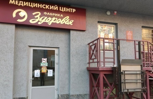 Клиника Фабрика здоровья