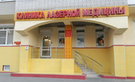 Клиника лазерной медицины