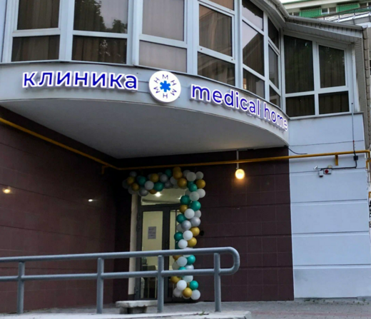 Клиника Medical Home (Медикал Хоум)