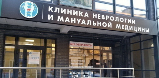 Клиника Неврологии и Мануальной Медицины