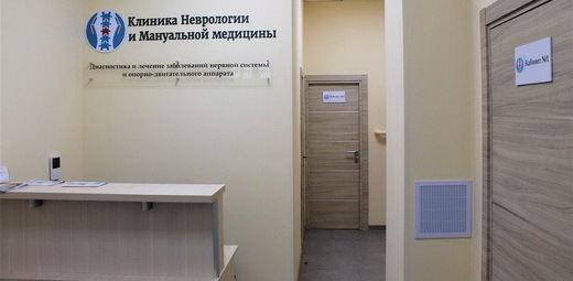 Клиника Неврологии и Мануальной Медицины