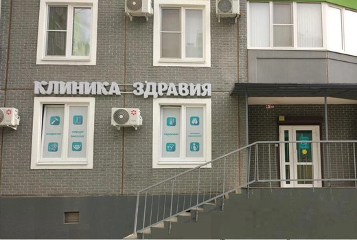 Клиника Здравия