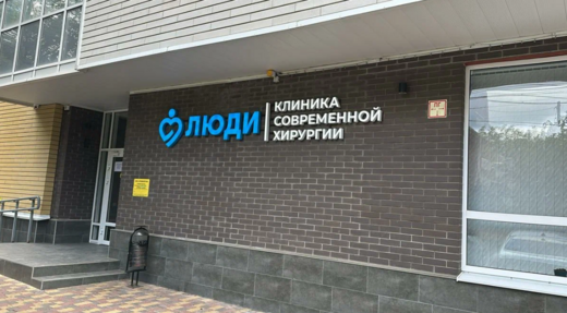 ЛЮДИ Клиника современной хирургии