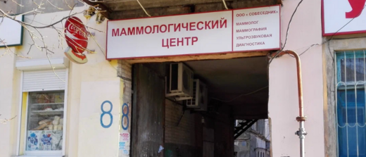 Маммологический центр