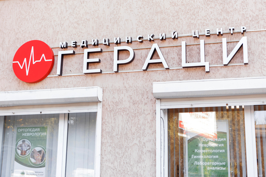 Медицинский центр Гераци на 40-летия Победы
