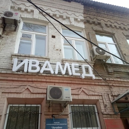 Медицинский центр Ивамед