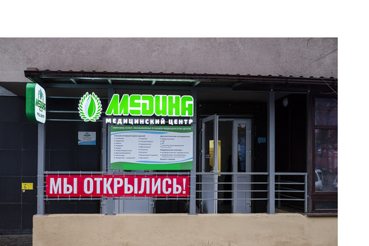 Медицинский центр Медина