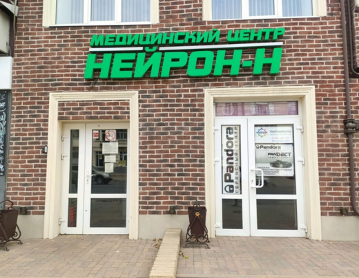Медицинский центр Нейрон-Н