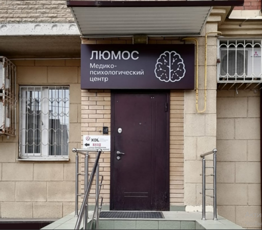 Медико-психологический центр Люмос