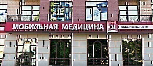 Мобильная медицина