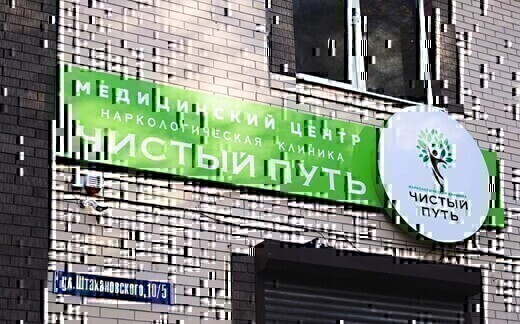Наркологическая клиника Чистый путь