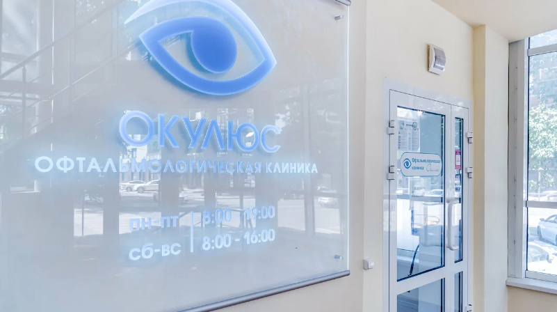 Офтальмологическая клиника Окулюс