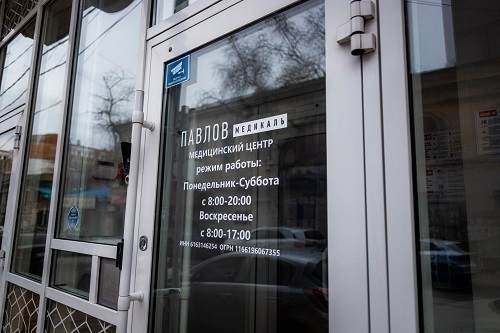 Павлов Медикаль