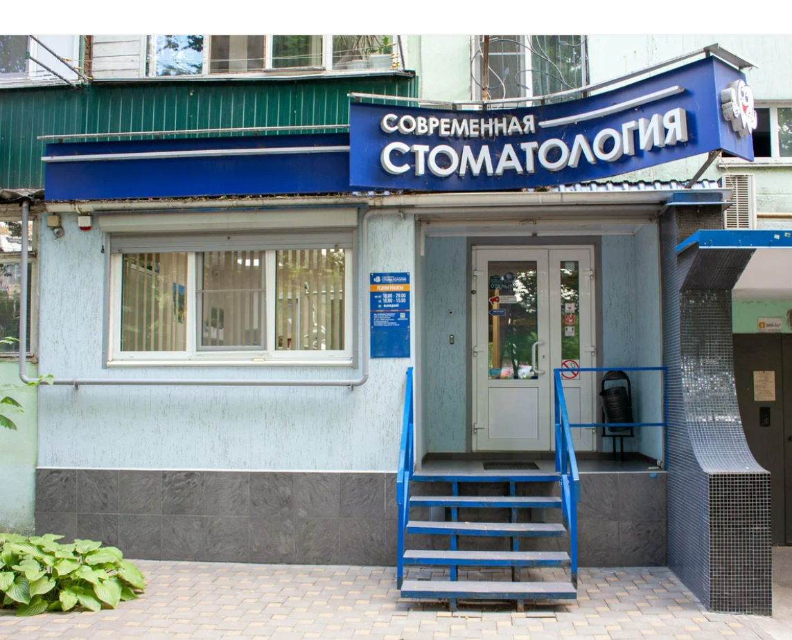 Современная стоматология на Коммунистическом