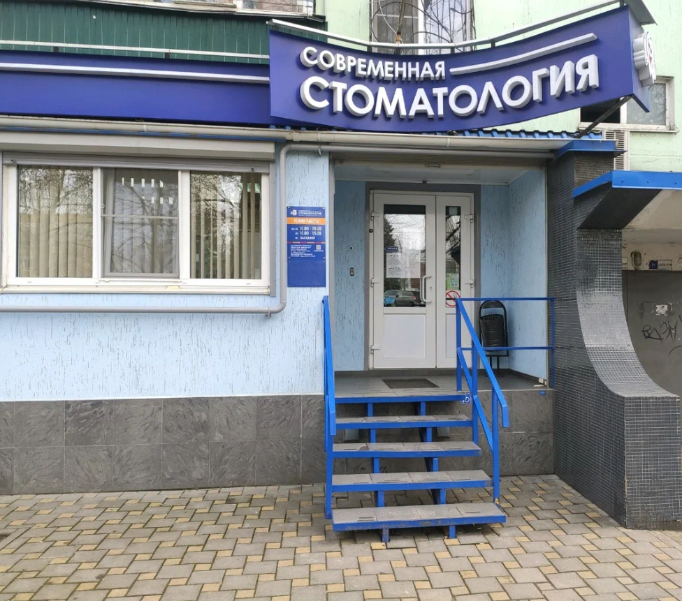 Современная стоматология на Коммунистическом