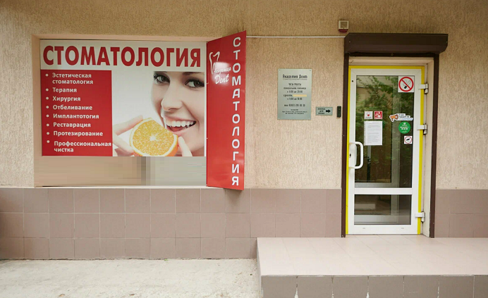 Стоматология Академия Дент
