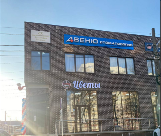 Стоматология Авеню