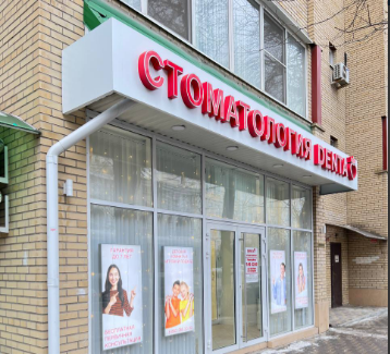 Стоматология DENTA на Комсомольской