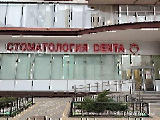 Стоматология DENTA на Красноармейской