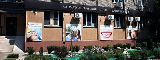 Стоматология Династия Скибинских