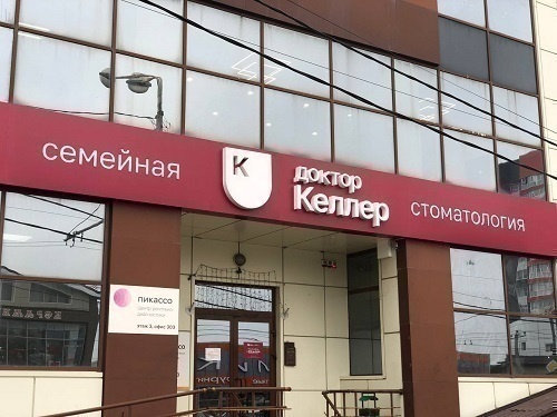 Стоматология Доктор Келлер