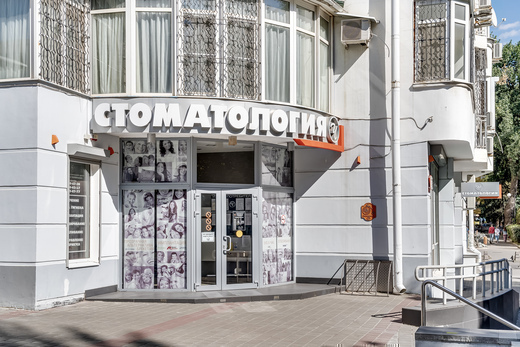 Стоматология доктора Чернявского на Пушкинской
