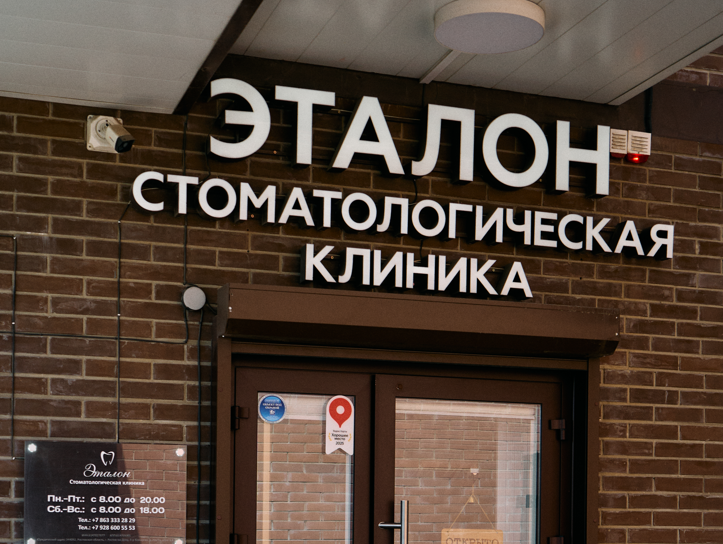 Стоматология Эталон на Комарова