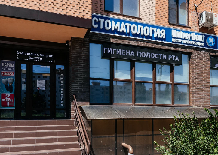 Стоматология UniverDent (УниверДент)