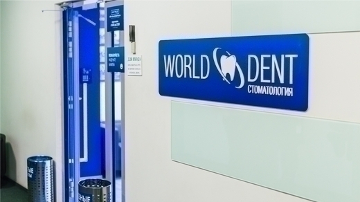 Стоматология WORLD DENT