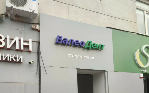 ВалеоDent