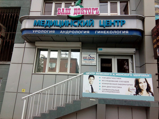 Медицинский Центр Ваш Докторъ на Кировском
