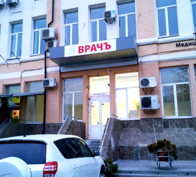 Врачъ на Тургеневской